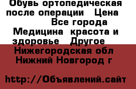 Обувь ортопедическая после операции › Цена ­ 2 000 - Все города Медицина, красота и здоровье » Другое   . Нижегородская обл.,Нижний Новгород г.